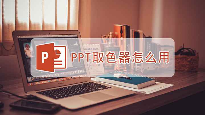 如何使用取色器(戴尔Latitude 9510 PowerPoint 202)