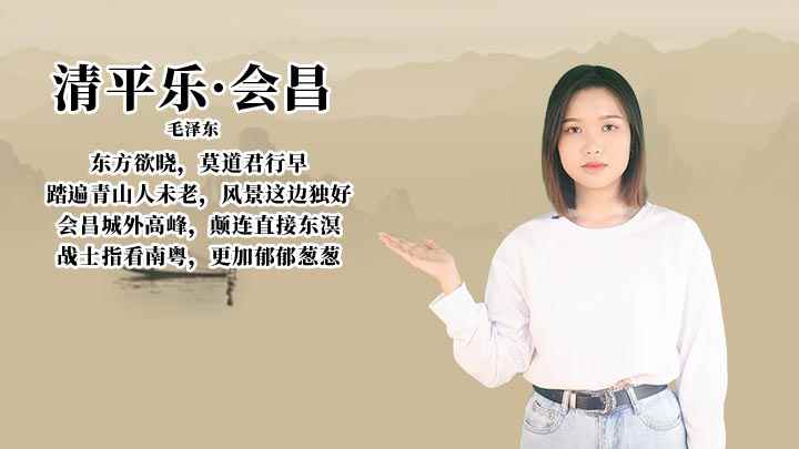 清平乐·会昌的讲解视频(《清平乐会昌》:莫道君行早,踏遍青山人未老,风景这边独好)