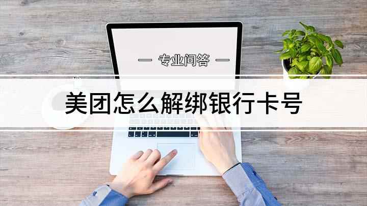 美团怎么解绑银行卡号(美团如何取消绑定银行卡)