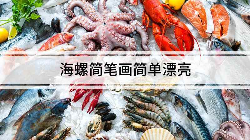 海螺简笔画简单漂亮(水彩笔给海螺涂上自己喜欢的颜色)