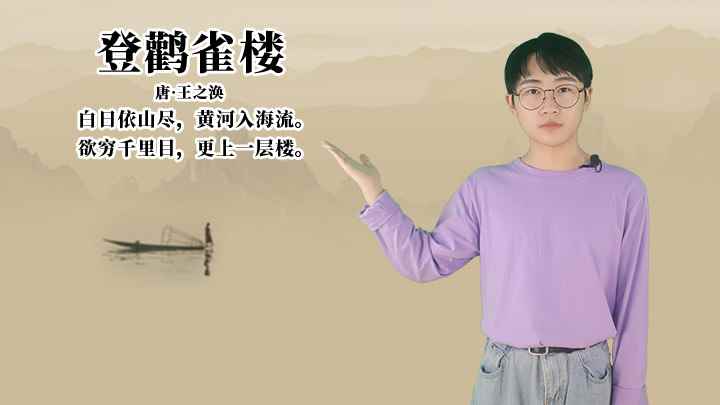 王之涣《登鹳雀楼》讲解(登鹳雀楼:欲穷千里目,更上一层楼)