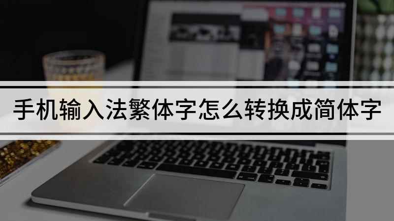 手机输入法繁体字怎么转换成简体字(繁体输入法怎么切换到简体,演示机型:iphone11)