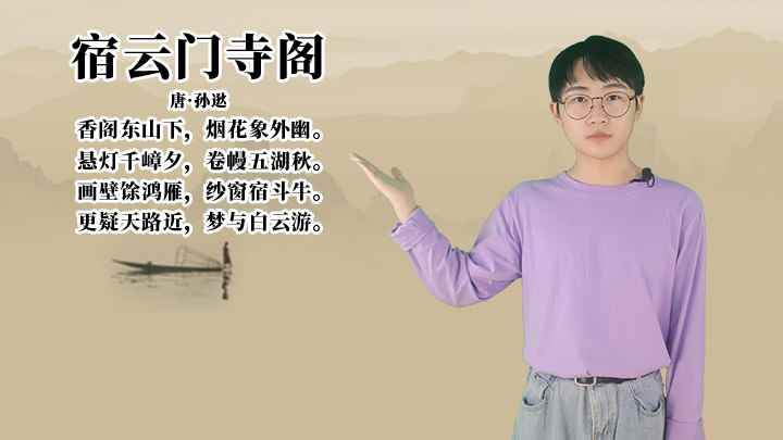 孙逖《宿云门寺阁》讲解(宿云门寺阁:悬灯千嶂夕,卷幔五湖秋)