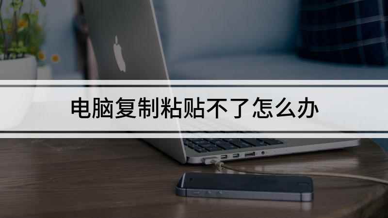 电脑复制粘贴不了怎么办(戴尔灵越7000,适用系统:Windows10)