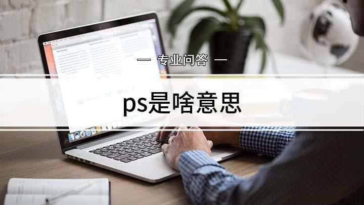 ps是啥意思(ps是不是补充的意思)