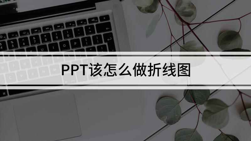 PPT该怎么做折线图(PowerPoint 2019PPT折线图)