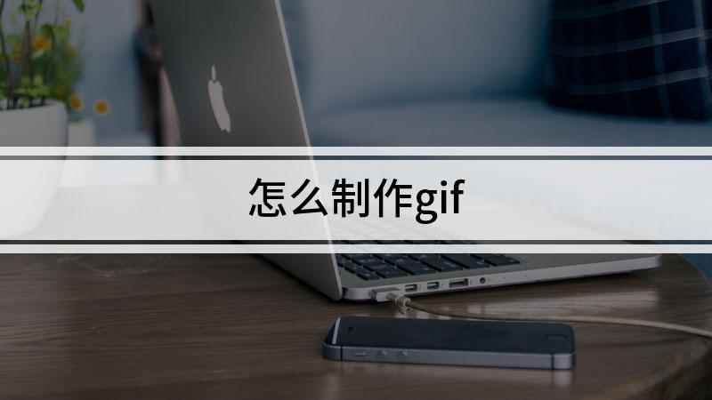 怎么制作gif(iPhone12视频演示机型)