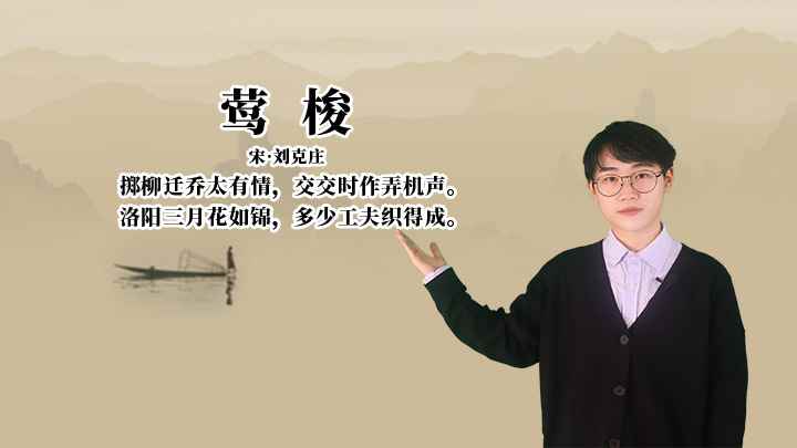 刘克庄《莺梭》讲解、赏析(洛阳三月花如锦,多少工夫织得成)