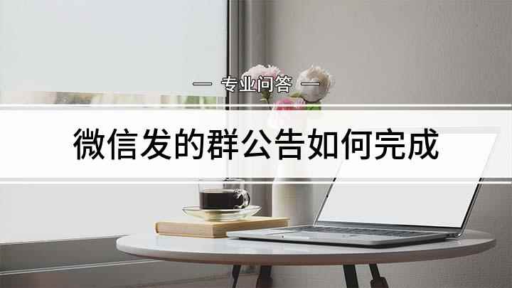 微信发的群公告如何完成(红米Note7 Pro发布群公告)