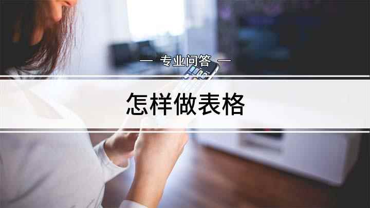 怎样做表格(Excel表格制作教程)