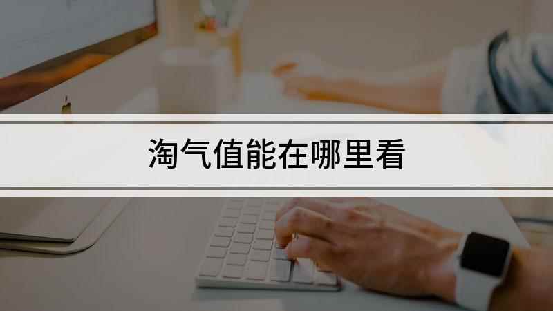淘气值能在哪里看(本视频演示机型:iPhone 12,适用系统:iOS 14.)