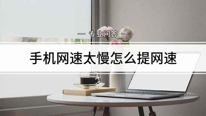 手机网速太慢怎么提网速(手机网速慢怎么办【图文】)