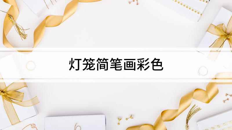 灯笼简笔画彩色(白纸上先画一个挂环,再画大椭圆形)