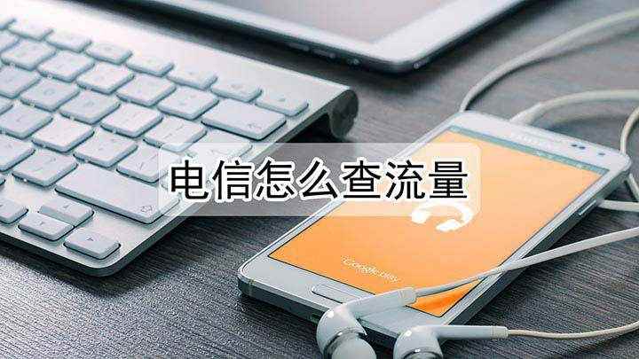 电信卡流量怎么查询(华为mate30怎么查询电信卡还剩下多少流量)