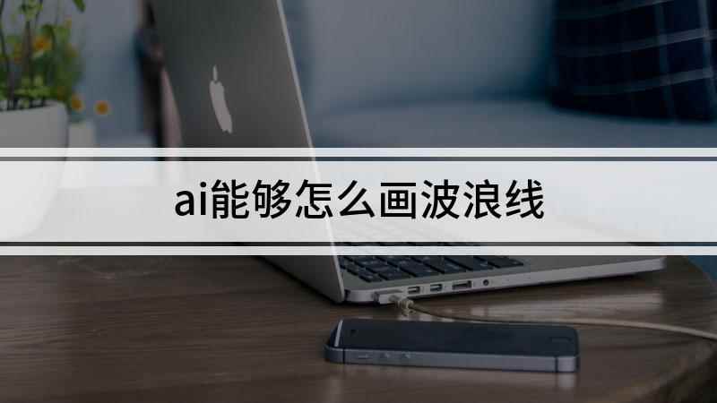 ai能够怎么画波浪线(Illustrator 2021波浪线)