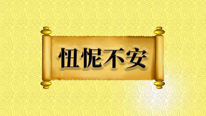 忸怩不安什么意思(成语【忸不安】表示羞愧的样子,形容不大方,心里紧张慌乱,不好)