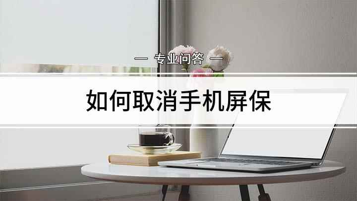 如何取消手机屏保(华为手机进入页面后能看到很多功能选项)