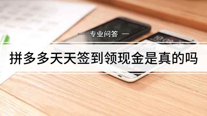 拼多多天天签到领现金是真的吗(拼多多里的天天领现金活动是真的吗)