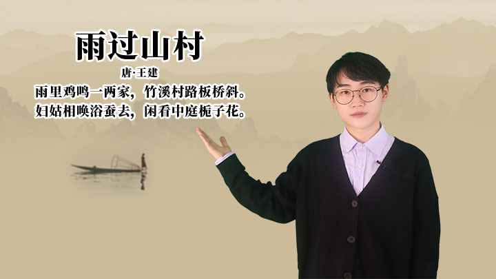 王建《雨过山村》讲解(妇姑相唤浴蚕去,闲看中庭栀子花)