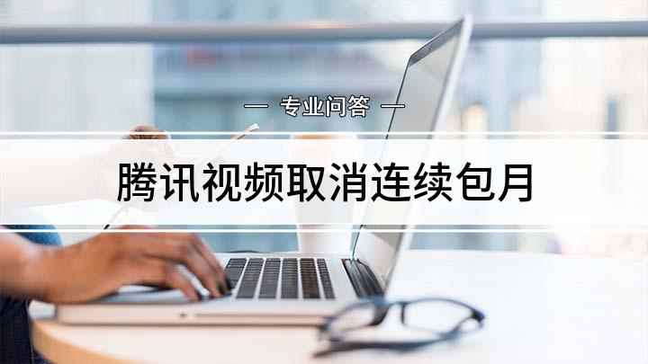 腾讯视频取消连续包月(腾讯视频VIP(微信账号)自动续费)