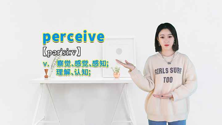 perceive的讲解(perceive这个单词可以划分为几个音节)