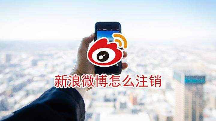 新浪微博怎么注销(红米 Note7 Pro,适用系统:MIUI 10.2.5.)
