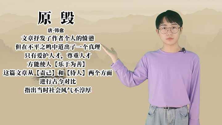 韩愈《原毁》讲解(关于《原毁》的全部内容,我们下期再见)