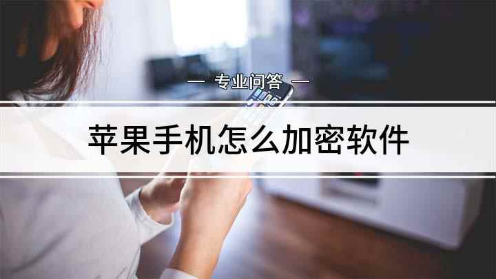 苹果手机怎么加密软件(苹果手机软件锁怎么设置)