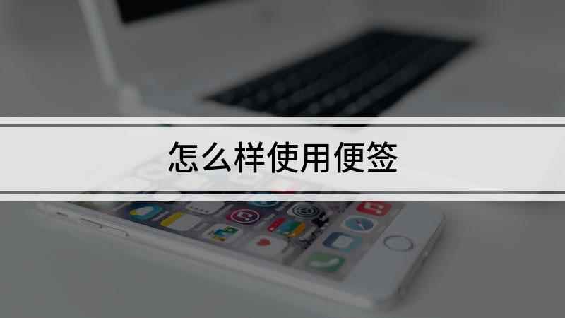 怎么样使用便签(iPhone12手机便签)