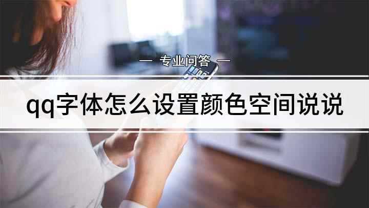 qq字体怎么设置颜色空间说说(qq空间字体颜色怎么做)