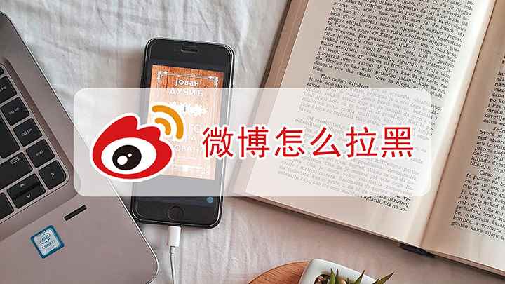 微博怎么拉黑主页(iPhone12拉黑教程)