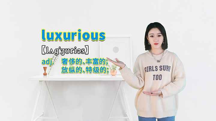 luxurious的讲解(luxurious这个单词你学会了吗)