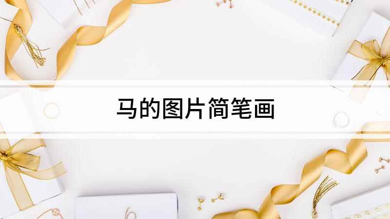 马的图片简笔画(白纸上画一个水滴形状作为马的头部毛发)