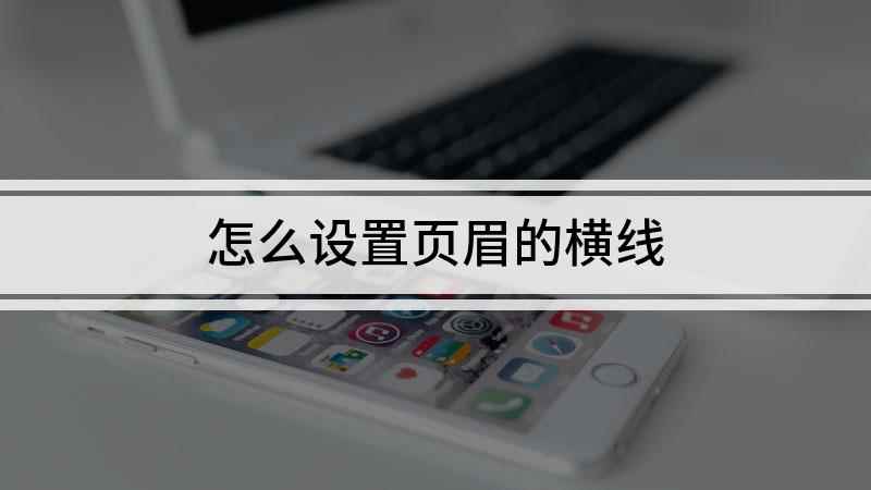 怎么设置页眉的横线(视频演示机型:组装台式机,适用系统:Windows 10)