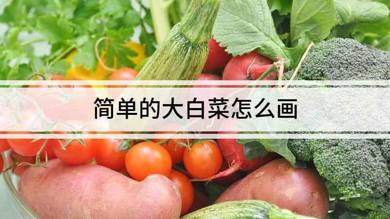 简单的大白菜怎么画(白纸上画一个椭圆代表大白的头)