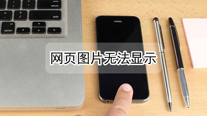 网页图片无法显示怎么回事(华为mate30图片显示不出来,如何处理)