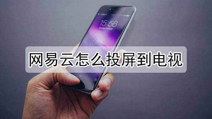 网易云怎么投影到电视(使用网易云音乐 7.1)