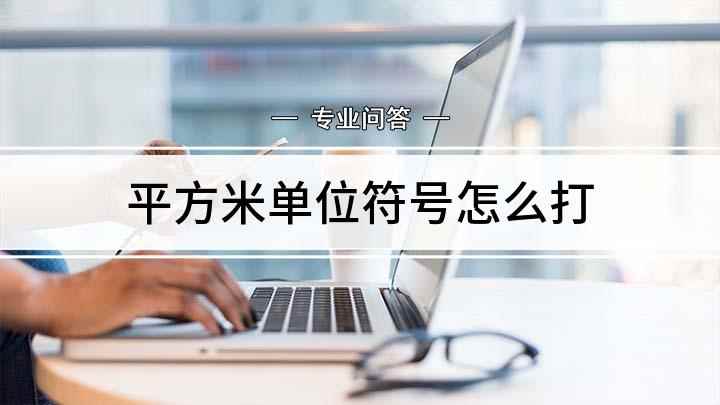 平方米单位符号怎么打(平方米怎么打,演示机型:戴尔灵越7000)