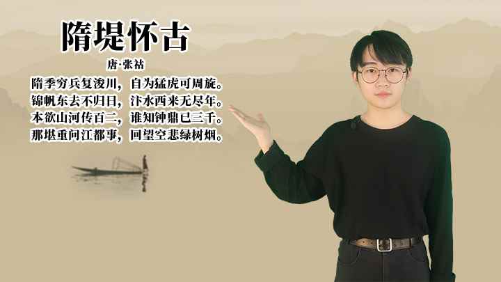 张祜《隋堤怀古》讲解(《隋堤怀古》:本欲山河传百二,谁知钟鼎已三千)