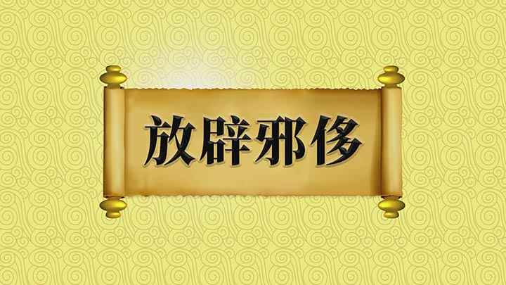放辟邪侈什么意思(关于放辟邪侈的讲解,我们下期再见)
