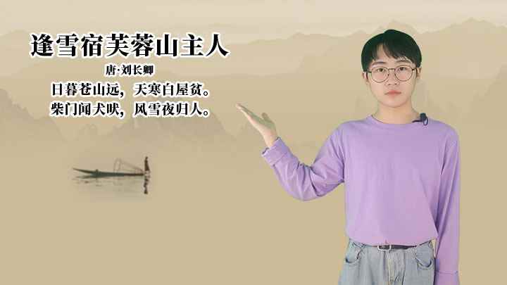 刘长卿《逢雪宿芙蓉山主人》讲解、赏析(逢雪宿芙蓉山主人:柴门闻犬吠,风雪夜归人)
