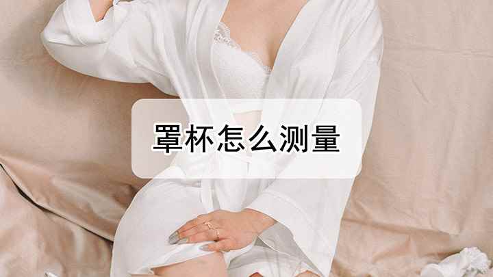 罩杯是咋量的(罩杯怎么测量,测量罩杯的方法比较简单)