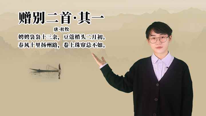 杜牧《赠别二首·其一》讲解、赏析(赠别二首其一:豆蔻梢头二月初,春风十里扬州路,卷上珠帘总不如)