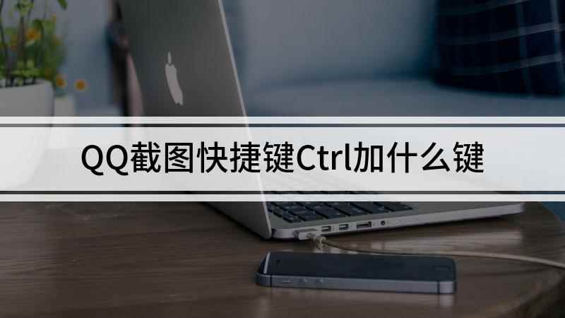 QQ截图快捷键Ctrl加什么键(Windows10家庭中文版,QQ 9.4)
