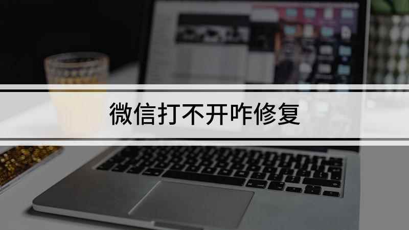 微信打不开咋修复(ColorOS 7)