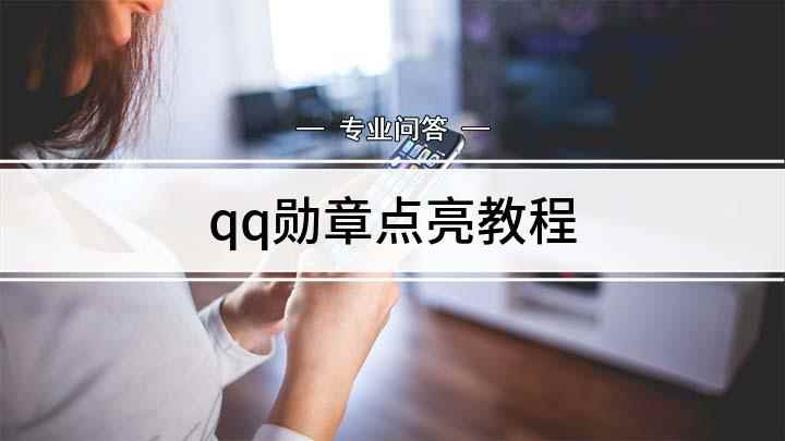 qq勋章点亮教程(QQ勋章墙可以加速QQ等级吗)