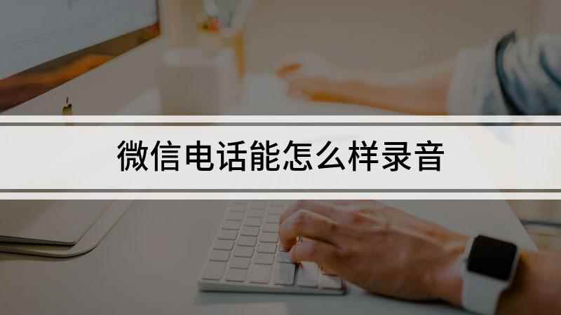 微信电话能怎么样录音(小米10,适用系统:MIUI 12)