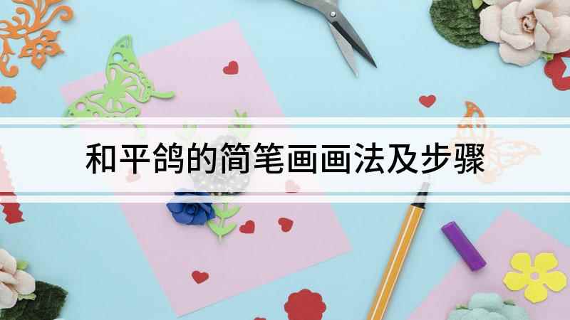 和平鸽的简笔画画法及步骤(曲线画出和平鸽头的部分)