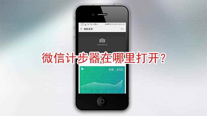 微信计步器在哪里打开(微信运动计步怎么设置)