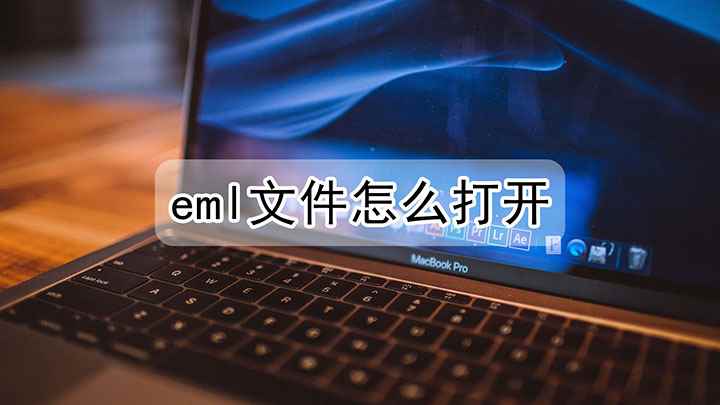 eml文件怎么打开(组装台式机,eml文件的打开方法)